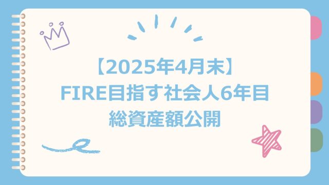2025年4月総資産